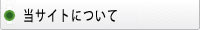 当サイトについて