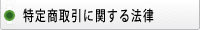 特定商取引に関する法律