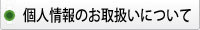 個人情報のお取扱いについて