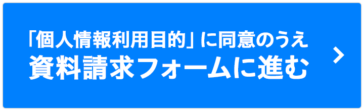 資料請求フォームに進む