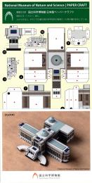 国立科学博物館　日本館ペーパークラフト