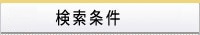 検索条件